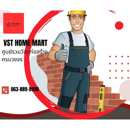 VST HOME MART ศูนย์รวมวัสดุก่อสร้างครบวงจร  VST HOME MART ศูนย์รวมวัสดุก่อสร้างครบวงจร 