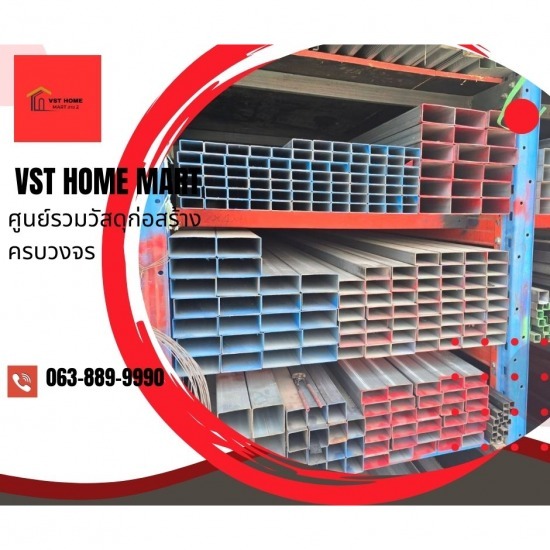 ร้านวัสดุก่อสร้างครบวงจร สาย2 - VST HOME MART - เหล็กกล่องสี่เหลี่ยม สาย2