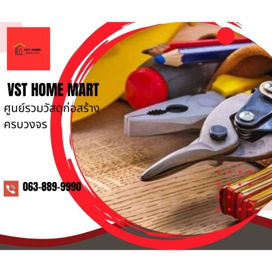 ร้านวัสดุก่อสร้างครบวงจร สาย2 - VST HOME MART - ร้านจำหน่ายเครื่องมือช่าง พุทธมณฑลสาย 2  