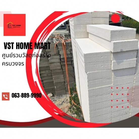 ร้านวัสดุก่อสร้างครบวงจร สาย2 - VST HOME MART - อิฐมวลเบา บางแค