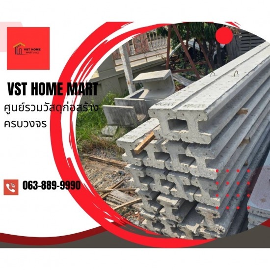 ร้านวัสดุก่อสร้างครบวงจร สาย2 - VST HOME MART - เสาเข็มคอนกรีตรูปตัวไอ สายสอง