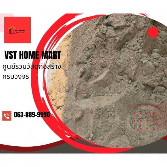 ร้านวัสดุก่อสร้างครบวงจร สาย2 - VST HOME MART - ทรายละเอียดพร้อมส่ง สายสอง