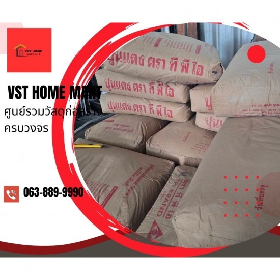 ร้านวัสดุก่อสร้างครบวงจร สาย2 - VST HOME MART - ปูนถุง ทีพีไอแดงเขียว พุทธมณฑลสาย 2 