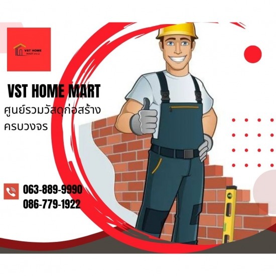 ร้านวัสดุก่อสร้างครบวงจร สาย2 - VST HOME MART - VST HOME MART ศูนย์รวมวัสดุก่อสร้างครบวงจร 