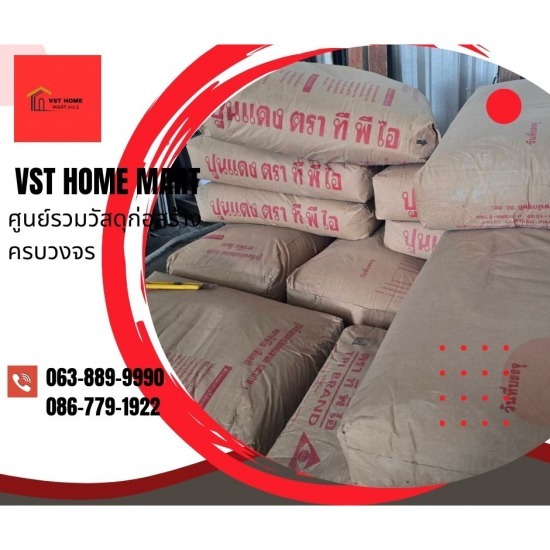 ร้านวัสดุก่อสร้างครบวงจร สาย2 - VST HOME MART - ปูนถุง ทีพีไอแดงเขียว พุทธมณฑลสาย 2 