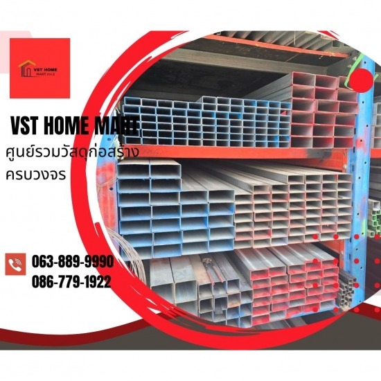 ร้านวัสดุก่อสร้างครบวงจร สาย2 - VST HOME MART - เหล็กกล่องสี่เหลี่ยม สาย2