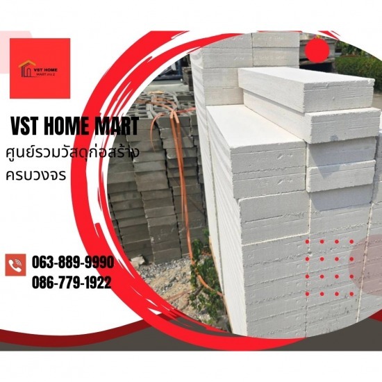 ร้านวัสดุก่อสร้างครบวงจร สาย2 - VST HOME MART - อิฐมวลเบา บางแค