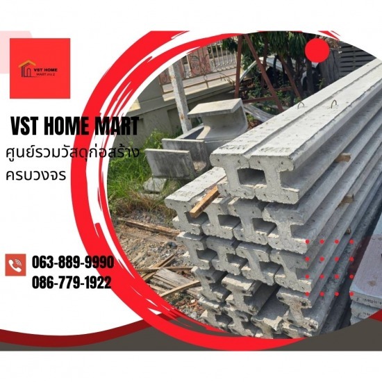 ร้านวัสดุก่อสร้างครบวงจร สาย2 - VST HOME MART - เสาเข็มคอนกรีตรูปตัวไอ สายสอง