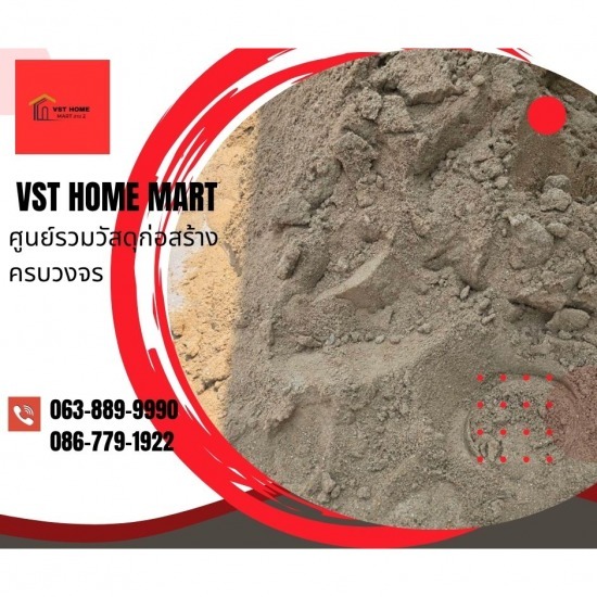 ร้านวัสดุก่อสร้างครบวงจร สาย2 - VST HOME MART - ทรายละเอียดพร้อมส่ง สายสอง