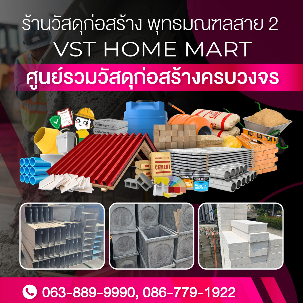 ร้านวัสดุก่อสร้างครบวงจร สาย2 - VST HOME MART