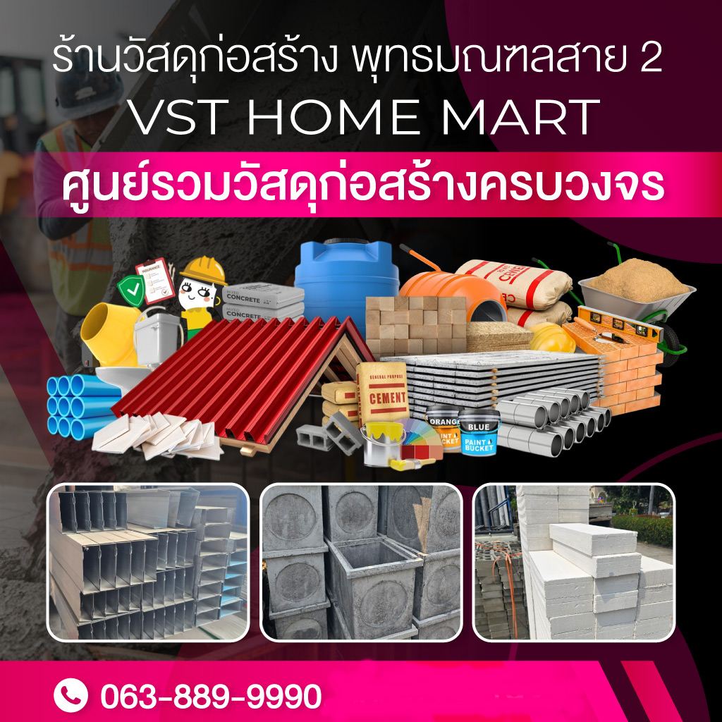 ร้านวัสดุก่อสร้างครบวงจร สาย2 - VST HOME MART